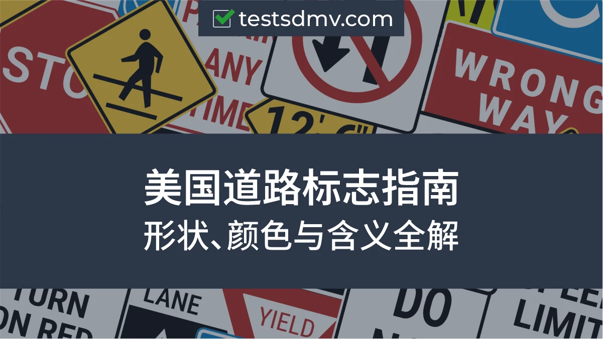 美国道路标志:形状与颜色含义 | testsdmv.com
